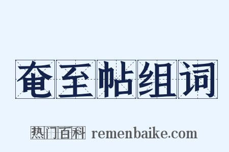 奄至帖组词是什么意思的图片